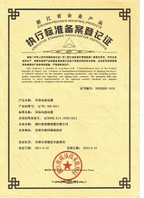 执行标准备案登记证
