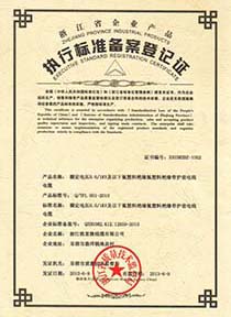 执行标准备案登记证